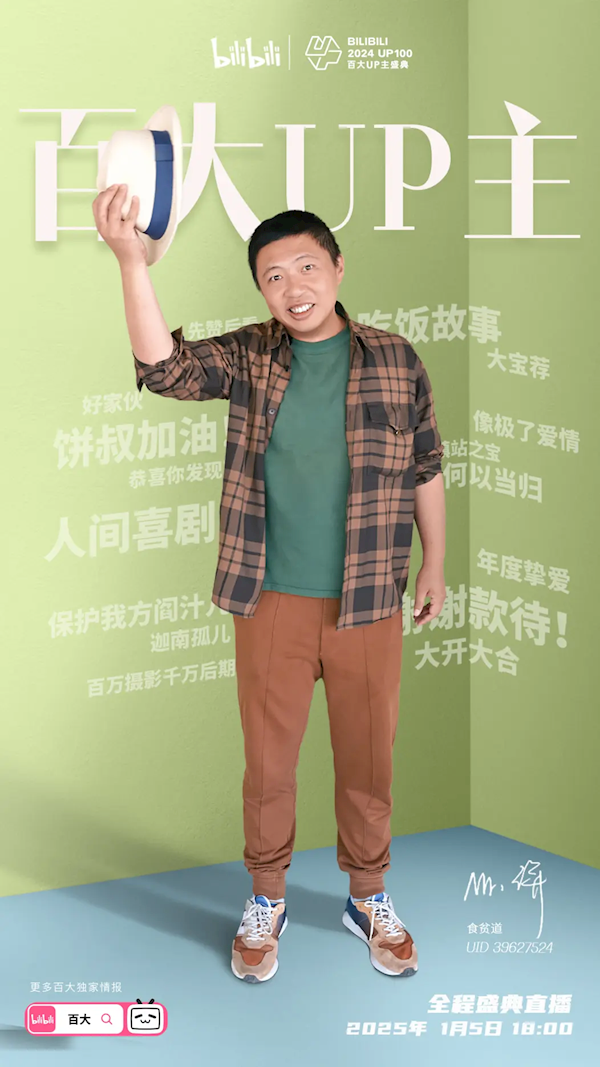 食贫道《人间喜剧》获2024百大UP主年度最佳栏目  第2张