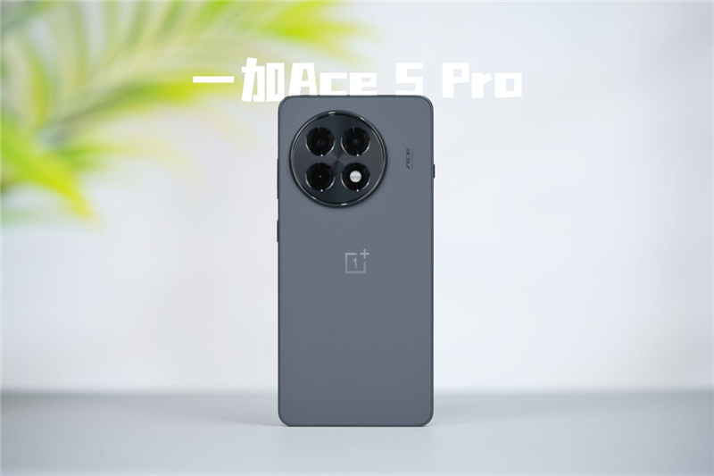 一加Ace 5 Pro全面评测：最具性价比的骁龙8至尊旗舰 游戏水桶机皇！  第1张