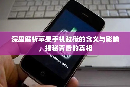 深度解析苹果手机越狱的含义与影响，揭秘背后的真相  第1张