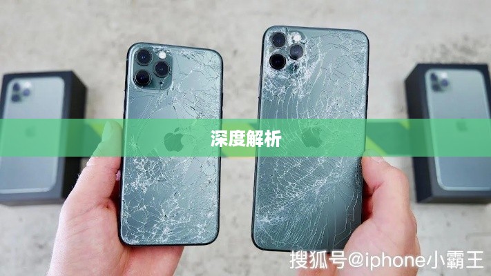 iPhone 11防摔功能深度解析  第1张
