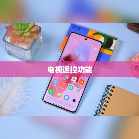 iPhone 12技术与现实交汇，能否实现电视遥控功能？  第1张