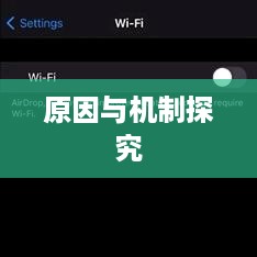 探究苹果手机为何会自动打开WiFi背后的原因与机制