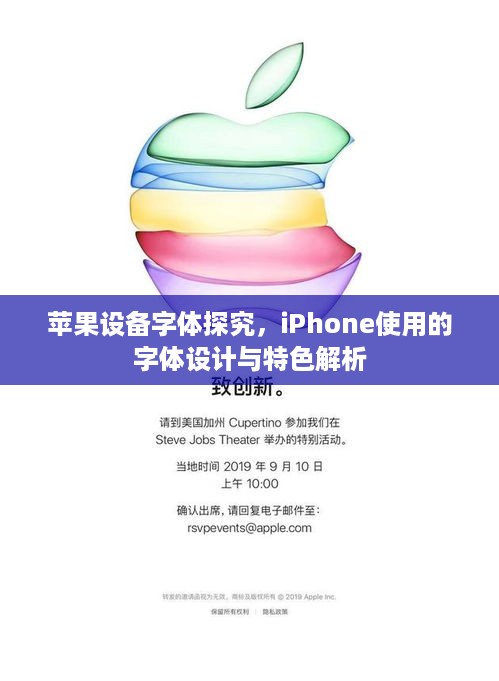 苹果设备字体探究，iPhone使用的字体设计与特色解析  第1张