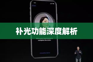 iPhone面容识别技术中的补光功能深度解析