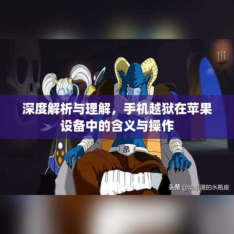 深度解析与理解，手机越狱在苹果设备中的含义与操作
