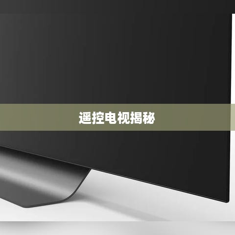 iPhone 12技术与现实交汇，能否遥控电视揭秘