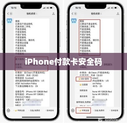iPhone付款卡安全码详解，安全性能与关联情况分析