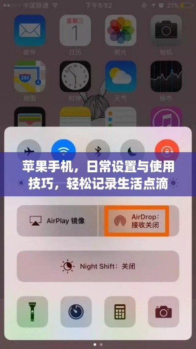 苹果手机，日常设置与使用技巧，轻松记录生活点滴