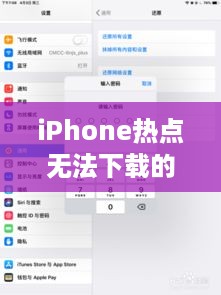 iPhone热点无法下载的原因解析及解决方案