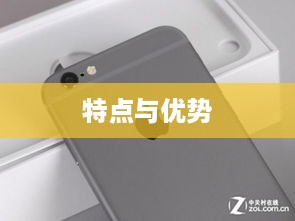 电信版iPhone 6全网通解析，特点与优势一览