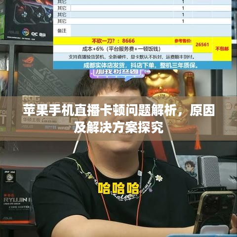 苹果手机直播卡顿问题解析，原因及解决方案探究