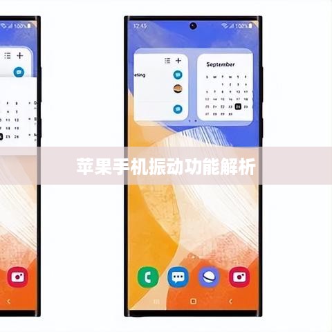 苹果手机振动功能解析，机制运作与潜在风险探讨