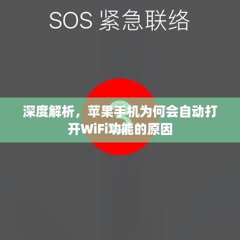 深度解析，苹果手机为何会自动打开WiFi功能的原因
