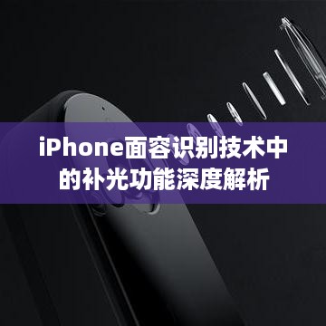 iPhone面容识别技术中的补光功能深度解析