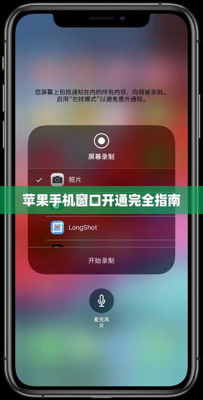 苹果手机窗口开通完全指南