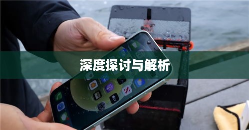 iPhone 11防摔功能深度探讨与解析