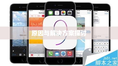 苹果手机直播卡顿问题解析，原因与解决方案探讨