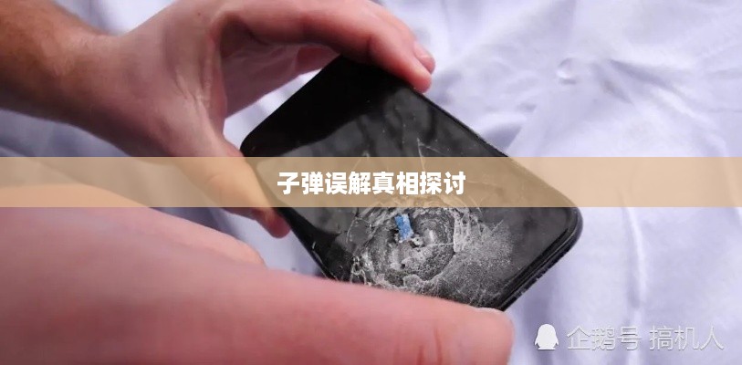 美国苹果手机与子弹的误解，揭示背后的真相与探讨  第1张