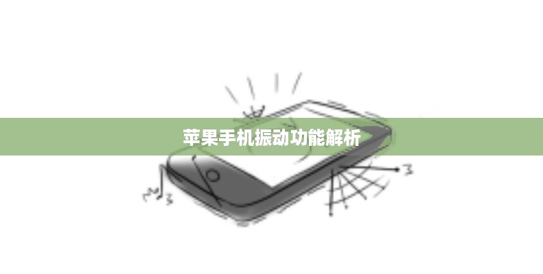 苹果手机振动功能解析，振动机制与潜在风险探讨是否会损坏手机问题