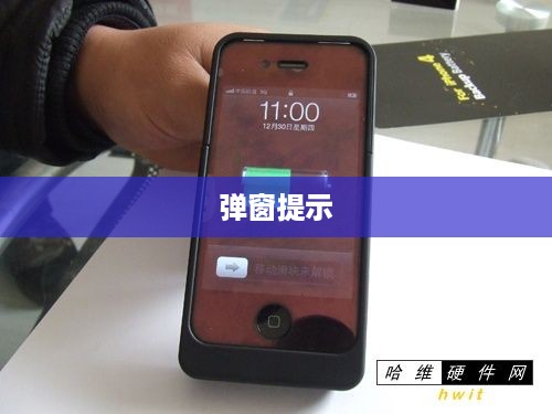 iPhone换电池会触发弹窗提示吗？原因解析与应对建议  第1张