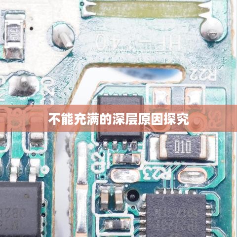 苹果13手机充电不能充满的深层原因探究