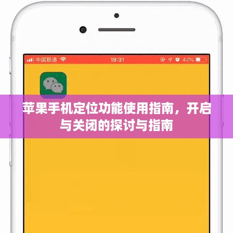 苹果手机定位功能使用指南，开启与关闭的探讨与指南  第1张