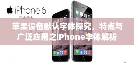 苹果设备默认字体探究，特点与广泛应用之iPhone字体解析  第1张