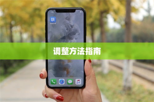 苹果手机LTE详解，含义与调整方法指南  第1张