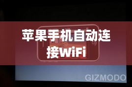 苹果手机自动连接WiFi背后的原因与机制解析