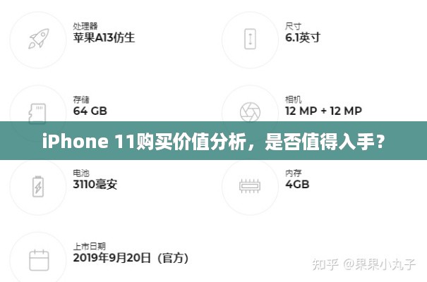 iPhone 11购买价值分析，是否值得入手？