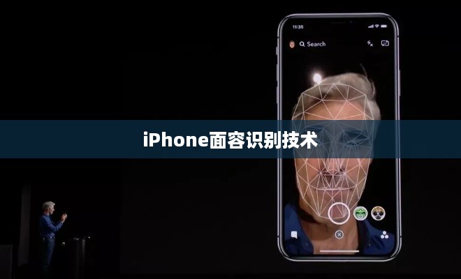 iPhone面容识别技术中的补光功能深度解析