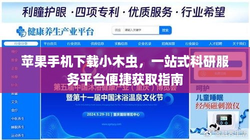 苹果手机下载小木虫，一站式科研服务平台便捷获取指南
