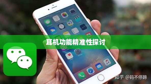 iPhone手机定位耳机功能的精准性探讨