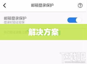 苹果手机QQ邮箱使用难题解析，无法使用的成因与解决方案  第1张