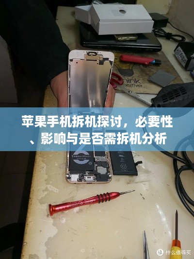 苹果手机拆机探讨，必要性、影响与是否需拆机分析
