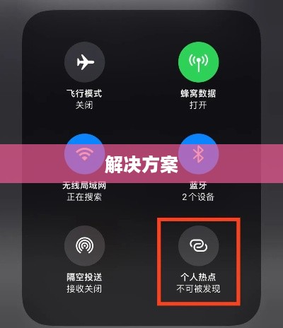 iPhone热点无法下载的原因解析及解决方案