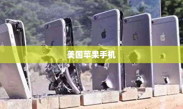 美国苹果手机与子弹的误解解析