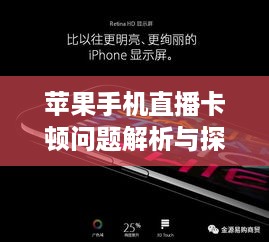 苹果手机直播卡顿问题解析与探讨