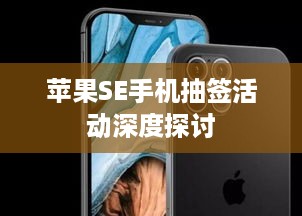 苹果SE手机抽签活动深度探讨  第1张