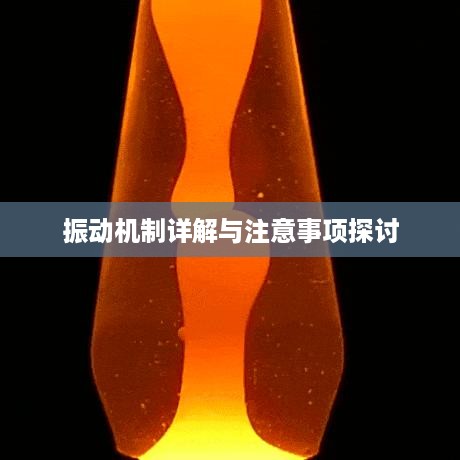 苹果手机振动功能会否失效？振动机制详解与注意事项探讨