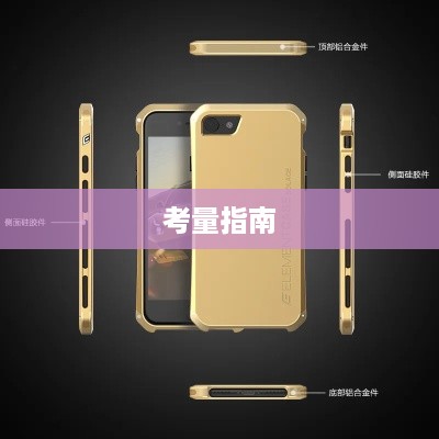 苹果手机壳全包优势解析及考量指南  第1张
