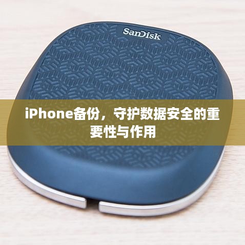 iPhone备份，守护数据安全的重要性与作用  第1张