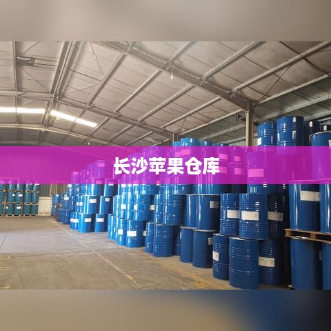 长沙有苹果仓库吗？揭秘苹果在长沙的物流运作布局  第1张