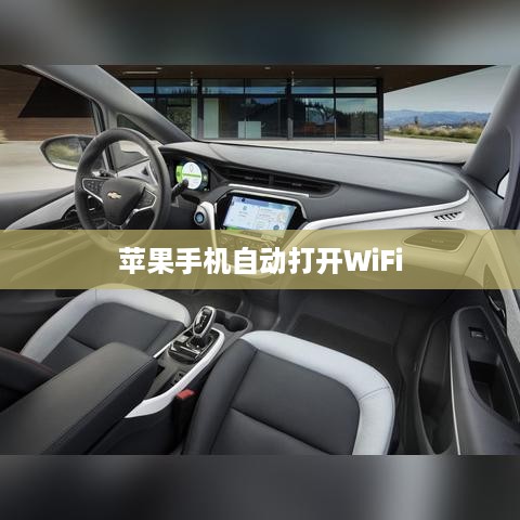 探究苹果手机为何会自动打开WiFi背后的原因与机制