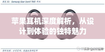 苹果耳机深度解析，从设计到体验的独特魅力