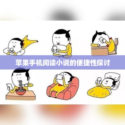 苹果手机阅读小说的便捷性探讨