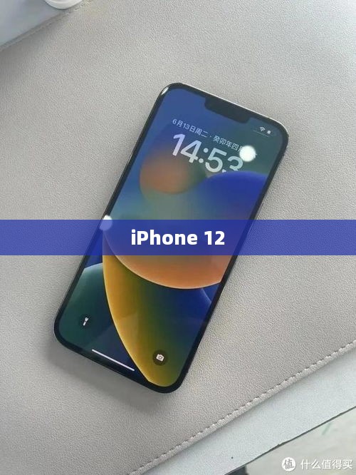 iPhone 12，科技与艺术的融合革新之旅
