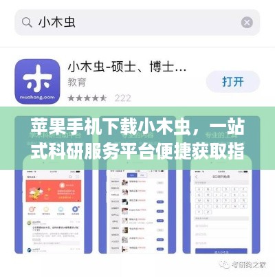苹果手机下载小木虫，一站式科研服务平台便捷获取指南  第1张