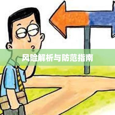 iPhone微信会中毒吗？风险解析与防范指南  第1张