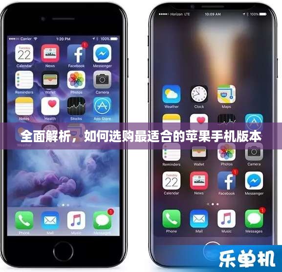 全面解析，如何选购最适合的苹果手机版本  第1张